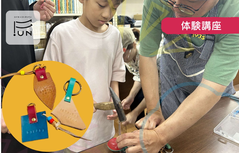 【レザークラフト作家】じぶんだけのキーホルダーを作ろう！　小学3〜6年対象