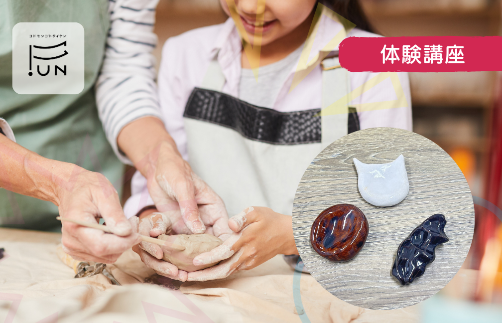 【陶芸家】オリジナル箸置きを作ろう！　小学５・6年対象