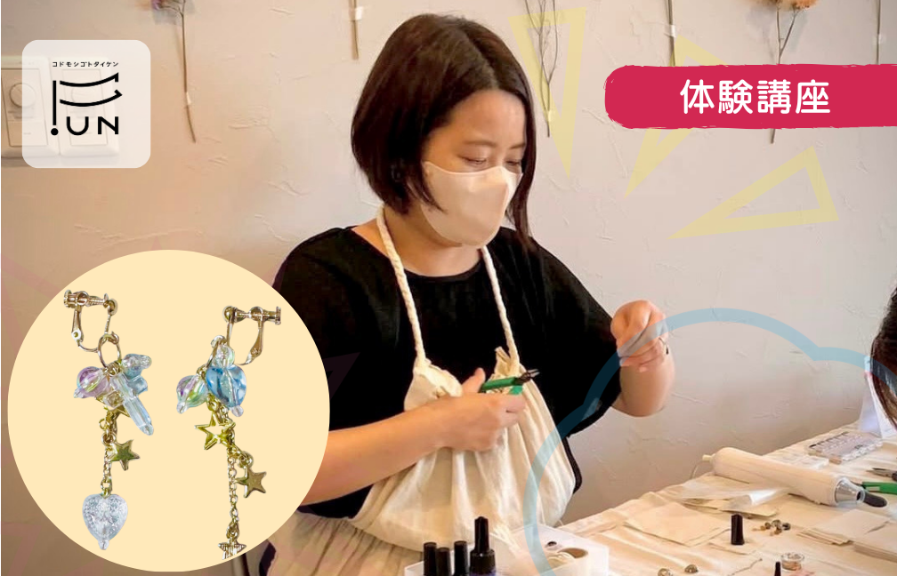 【アクセサリーデザイナー】アクセサリーを作って、お店のように飾ろう！　小学1〜3年対象