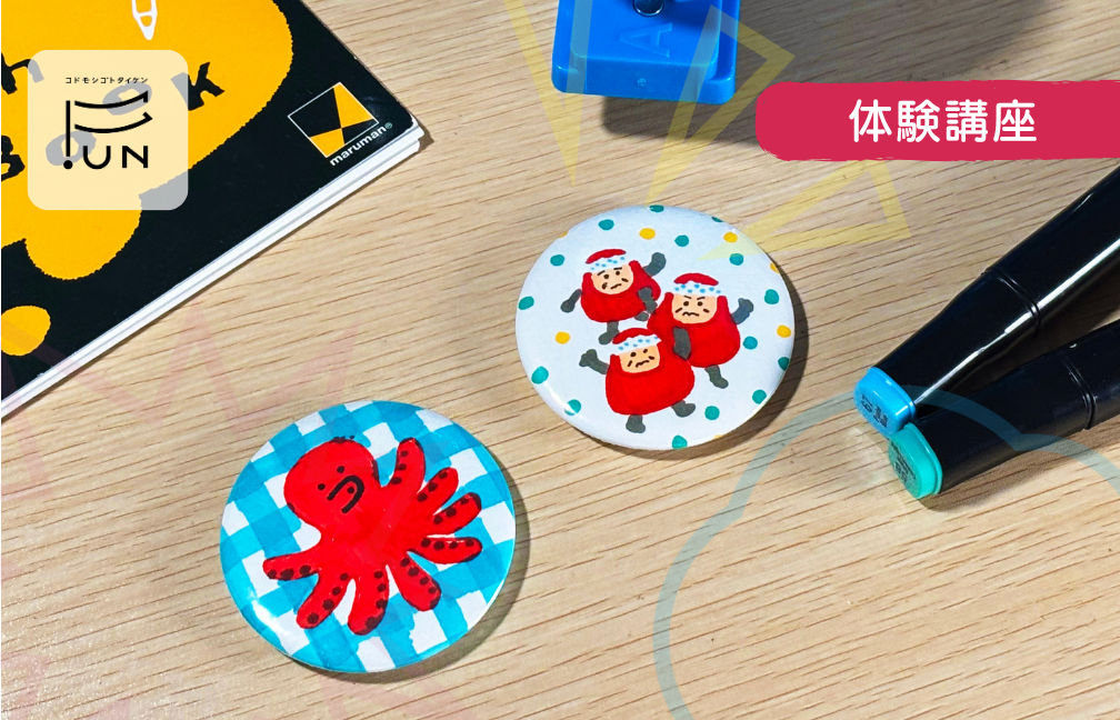 【イラストレーター】自分が描いたイラストでオリジナル缶バッジをつくろう！　小学4〜6年対象