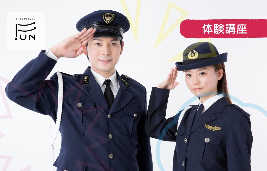【警察官】本物の道具で指紋採取に挑戦！　小学4〜6年対象