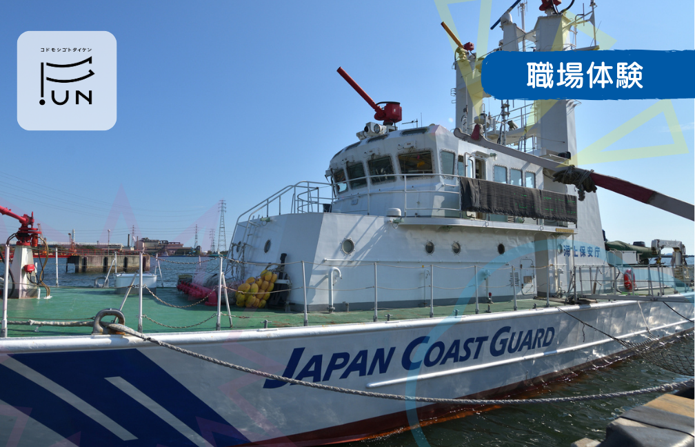 【海上保安庁職員】海の安全を守るおしごと体験！　小学3～6年対象