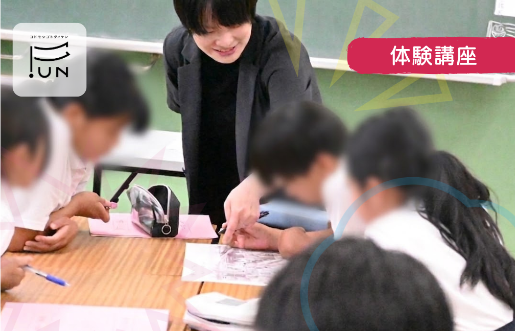 【じぶん発見プロジェクト】様々な仕事を知り、自分の「好き」を発見しよう！　小学5～6年対象